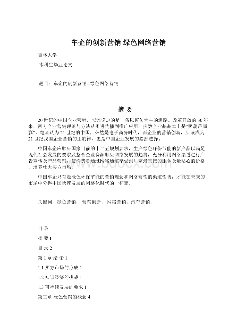 车企的创新营销 绿色网络营销文档格式.docx