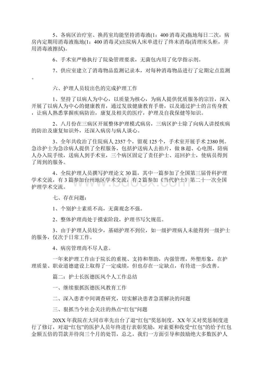 工作总结范文护士长医德医风个人工作总结.docx_第3页