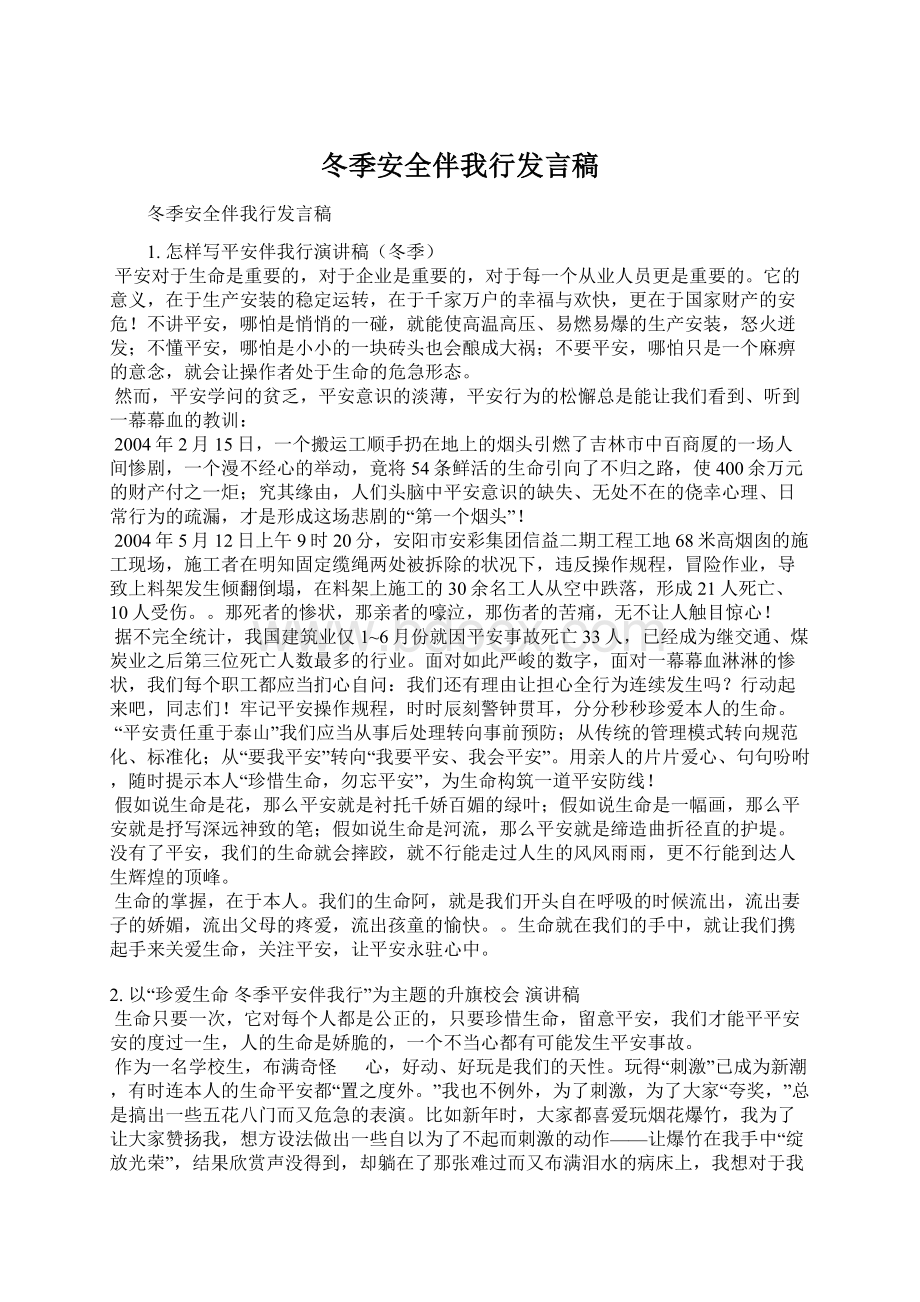 冬季安全伴我行发言稿文档格式.docx