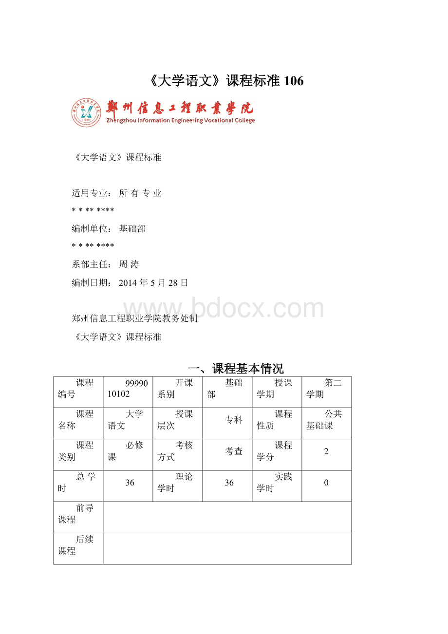 《大学语文》课程标准106Word文件下载.docx