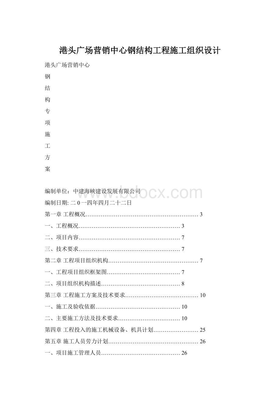 港头广场营销中心钢结构工程施工组织设计Word文档下载推荐.docx