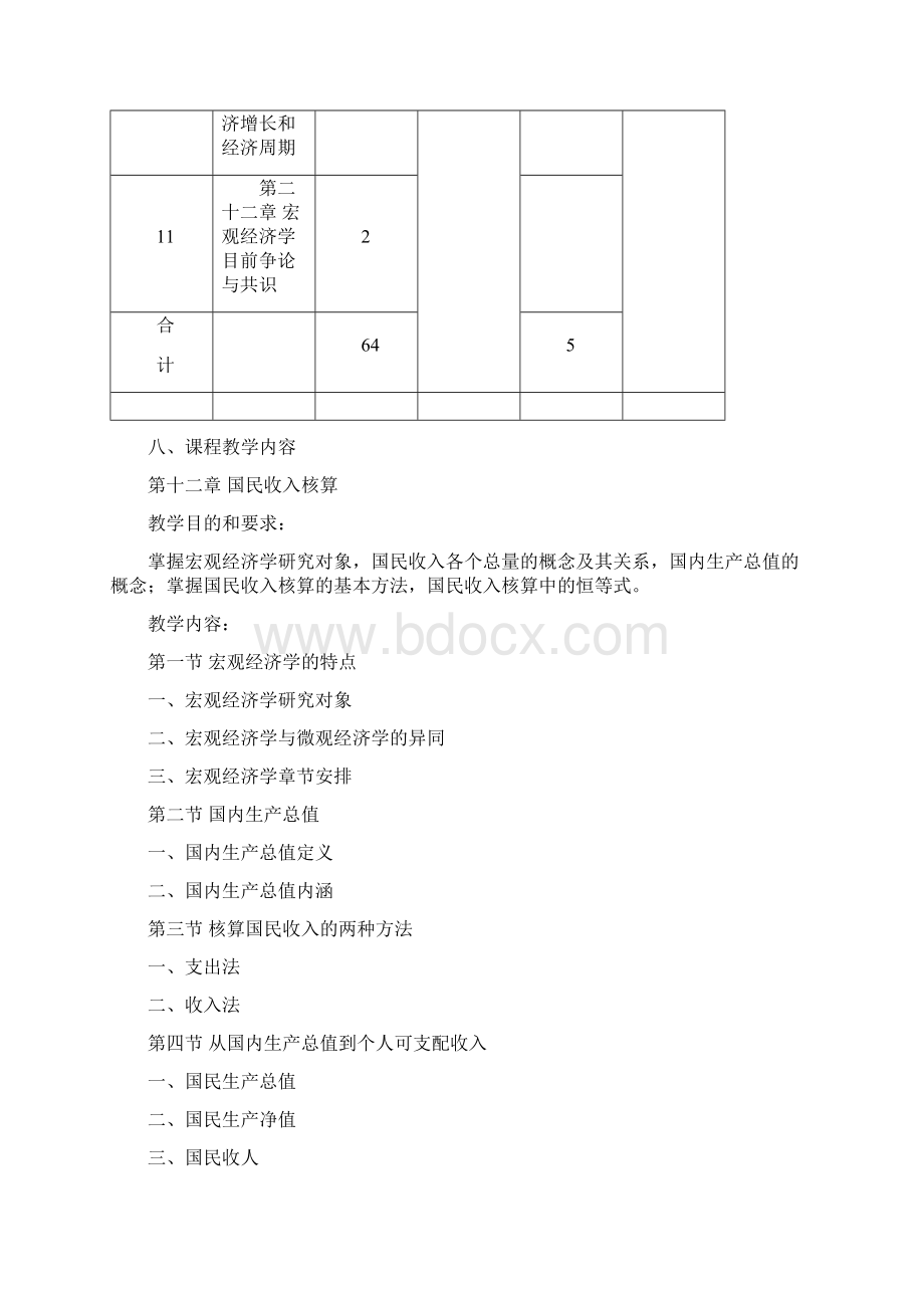 00西方经济学宏观教学大纲.docx_第3页