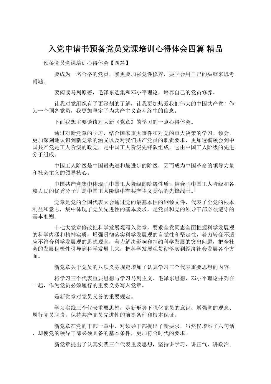 入党申请书预备党员党课培训心得体会四篇 精品.docx