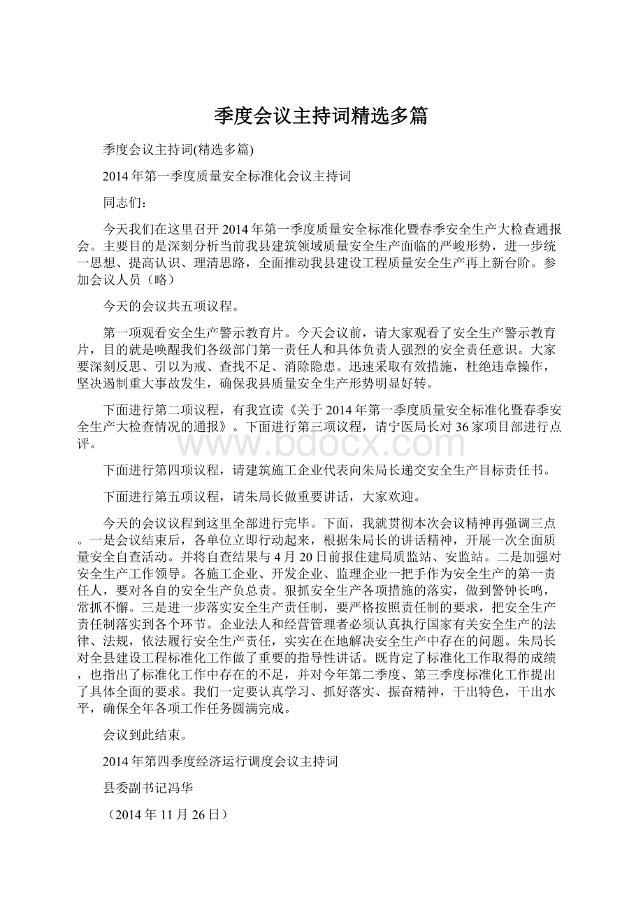 季度会议主持词精选多篇Word格式文档下载.docx_第1页