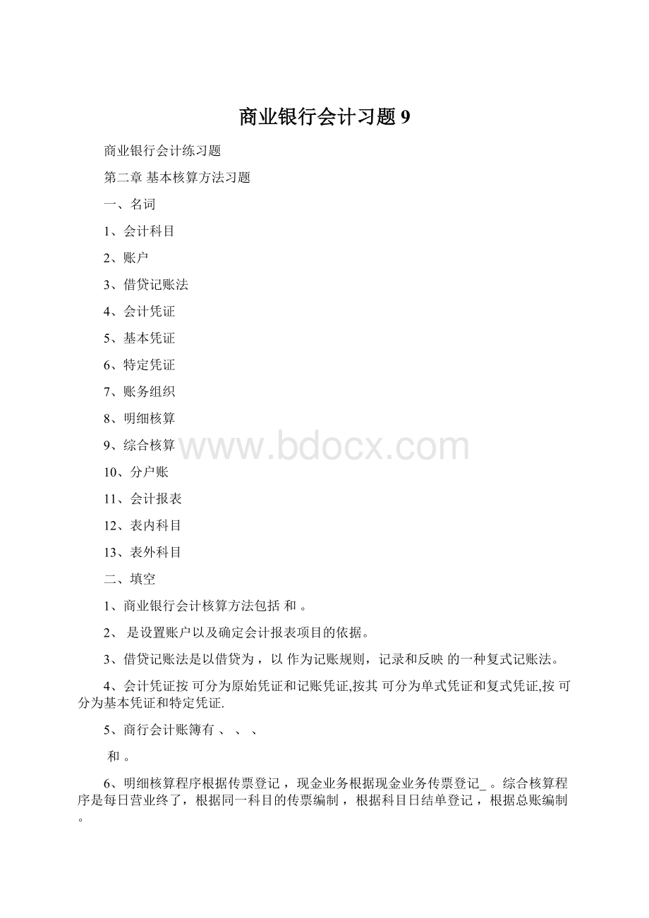 商业银行会计习题9.docx