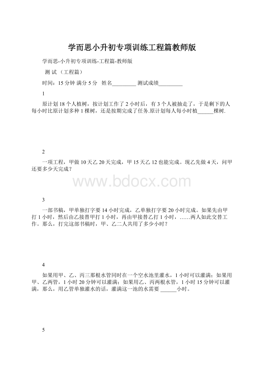 学而思小升初专项训练工程篇教师版Word文档格式.docx_第1页