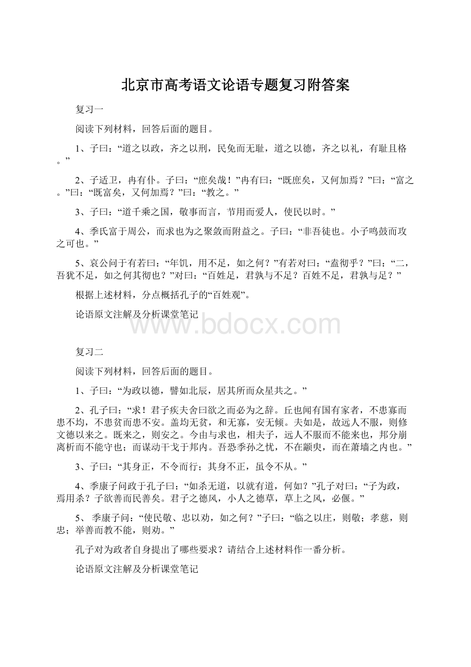 北京市高考语文论语专题复习附答案Word文档下载推荐.docx_第1页