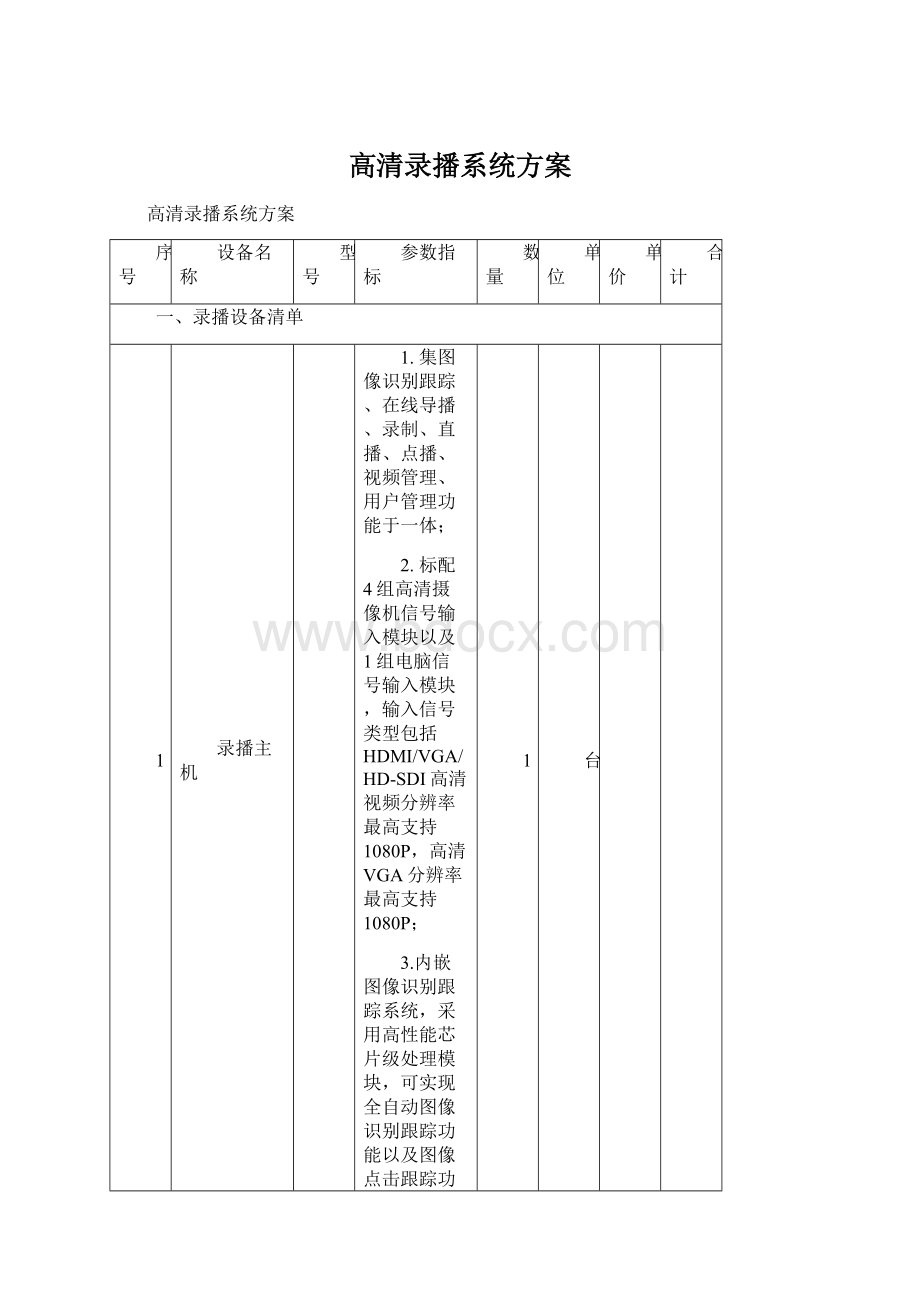 高清录播系统方案Word格式文档下载.docx