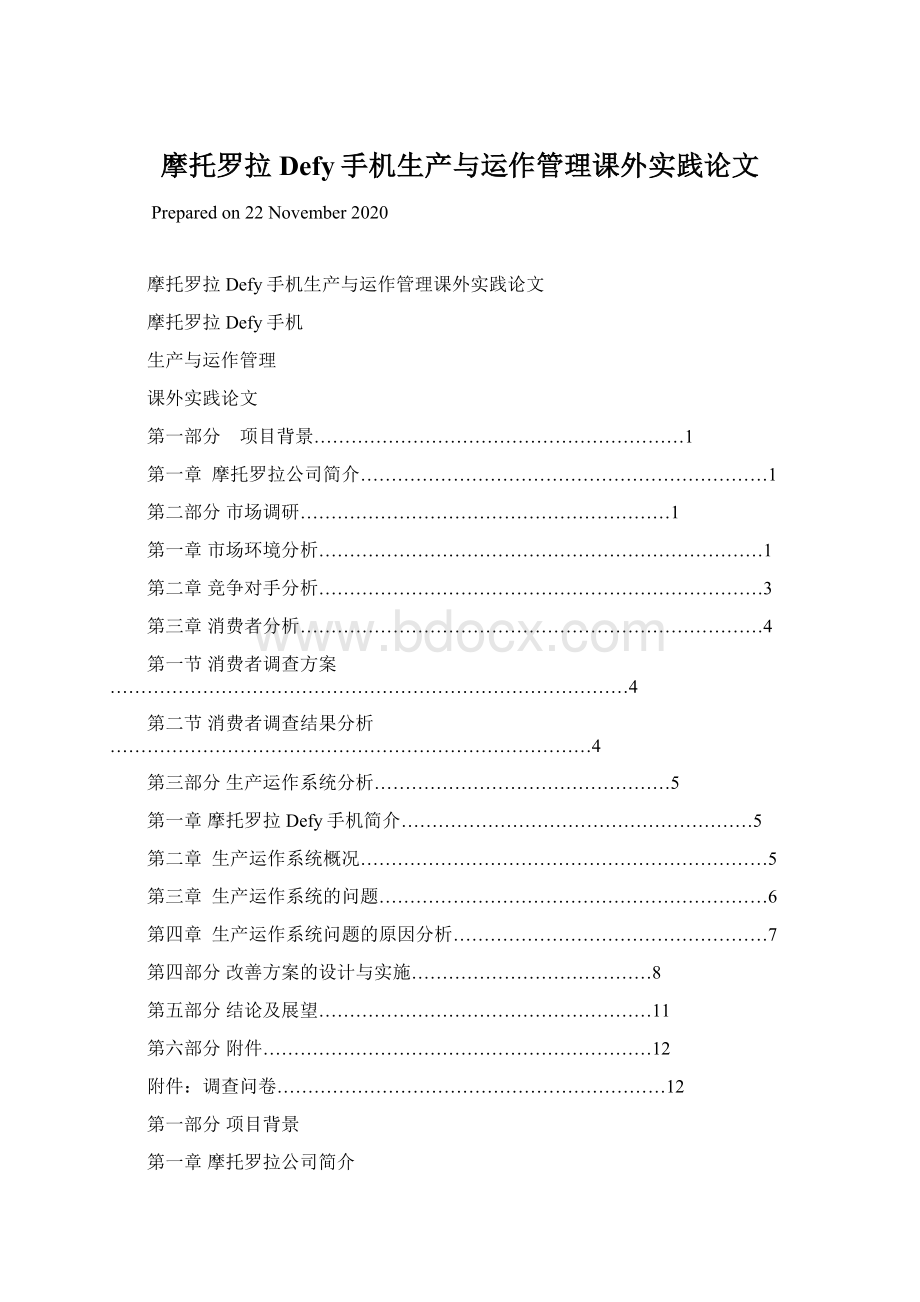 摩托罗拉Defy手机生产与运作管理课外实践论文Word下载.docx