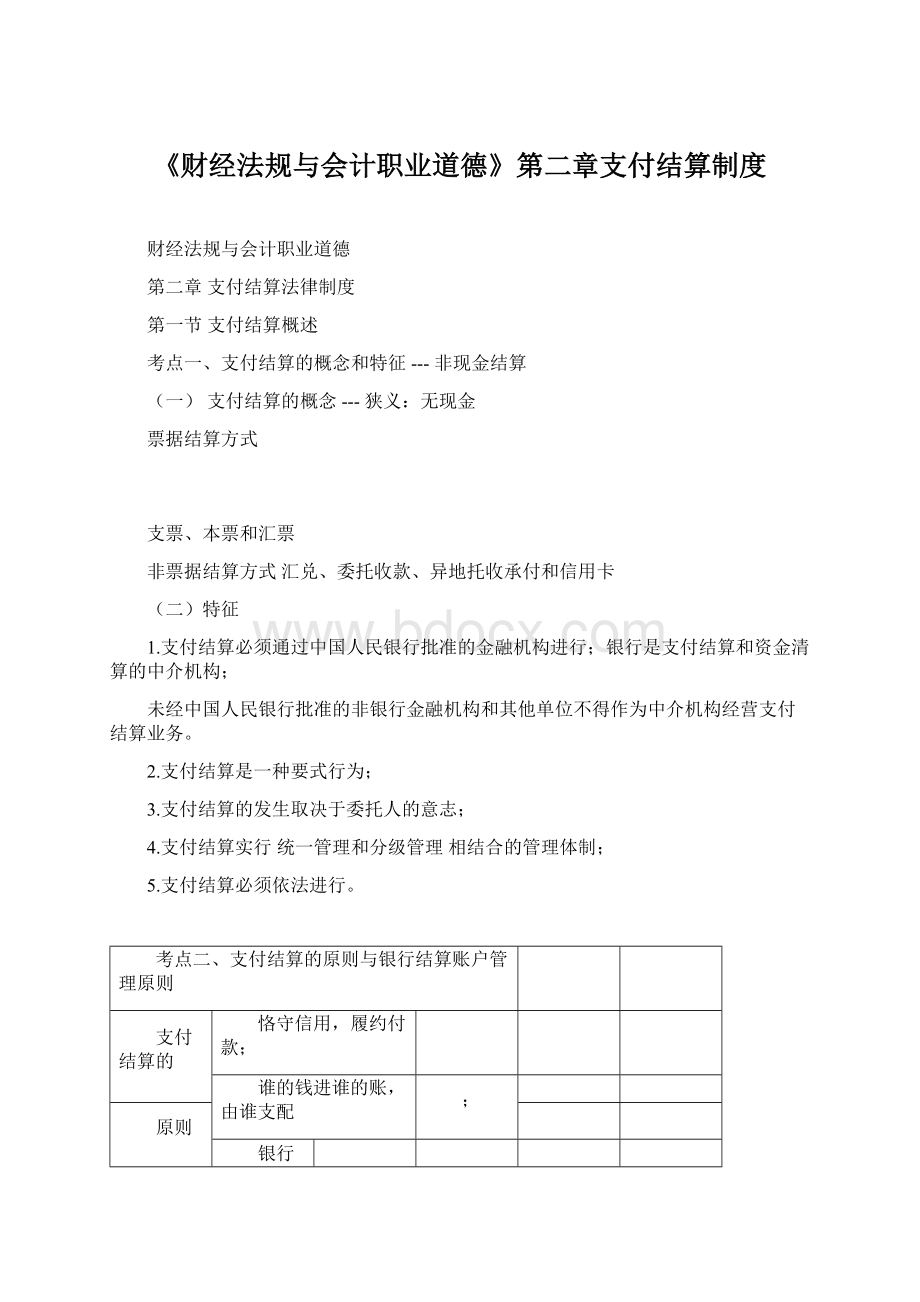 《财经法规与会计职业道德》第二章支付结算制度Word文件下载.docx