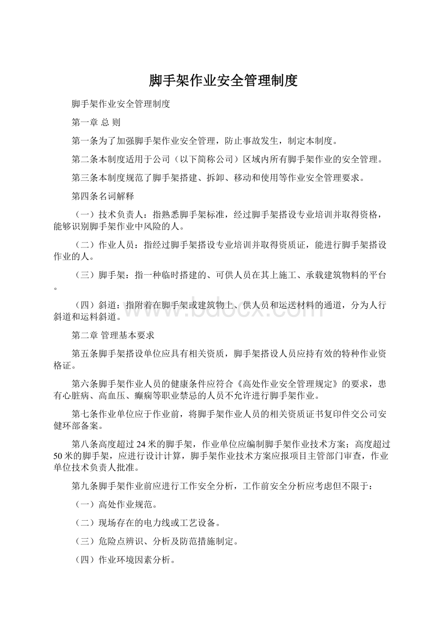 脚手架作业安全管理制度.docx