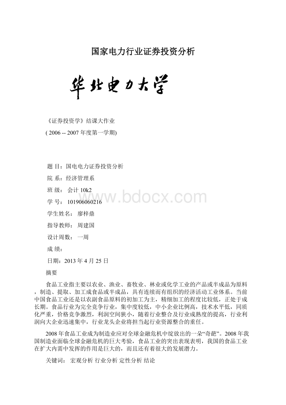 国家电力行业证券投资分析文档格式.docx