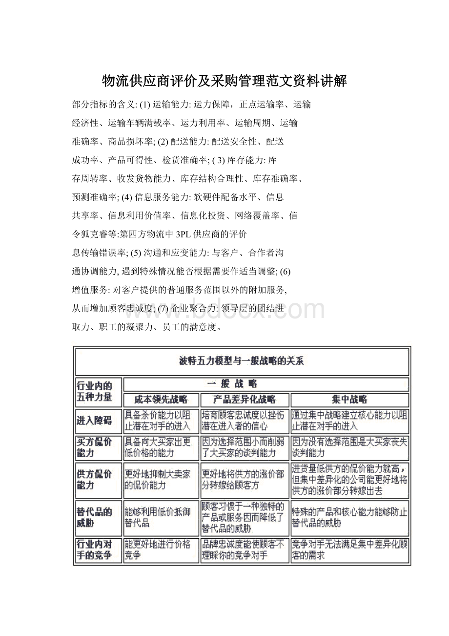 物流供应商评价及采购管理范文资料讲解Word格式.docx