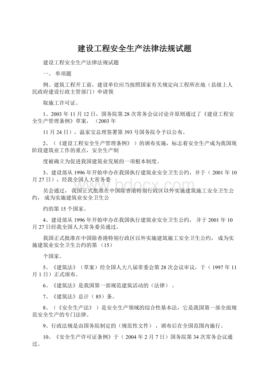 建设工程安全生产法律法规试题.docx_第1页