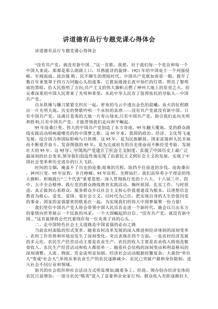 讲道德有品行专题党课心得体会Word格式文档下载.docx