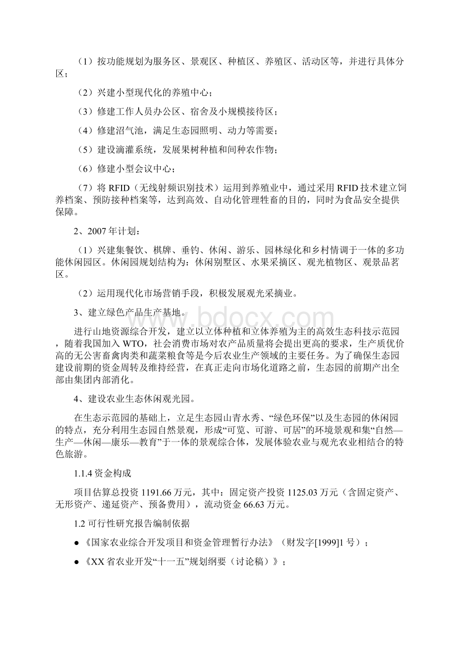 XX生态农业观光园项目建设可行性研究报告Word文档格式.docx_第2页