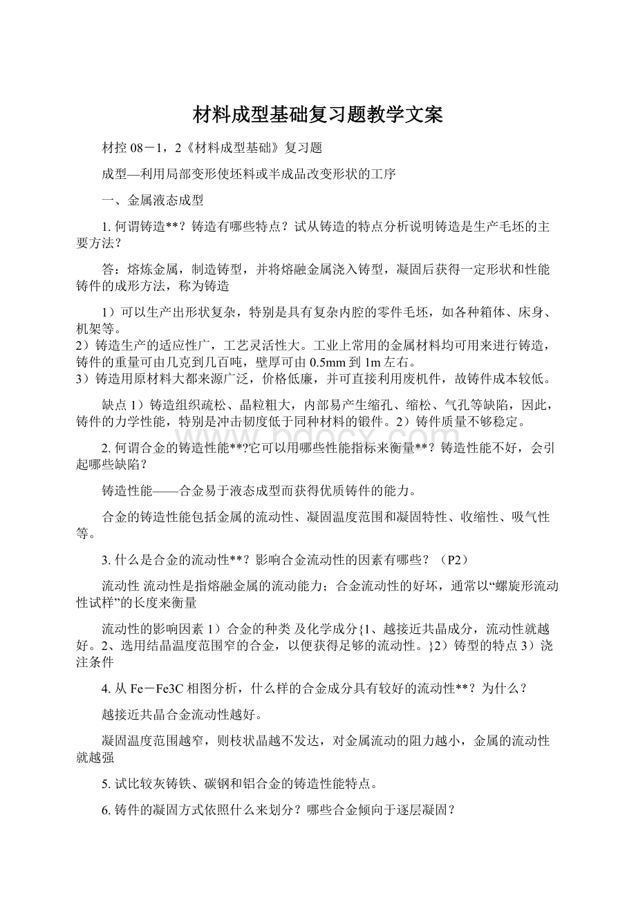 材料成型基础复习题教学文案Word格式.docx