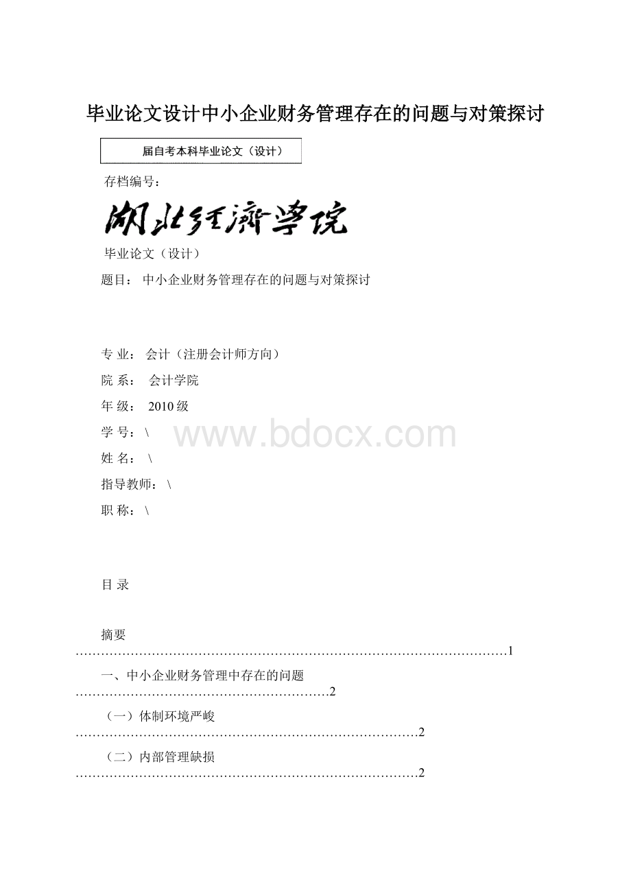 毕业论文设计中小企业财务管理存在的问题与对策探讨.docx_第1页