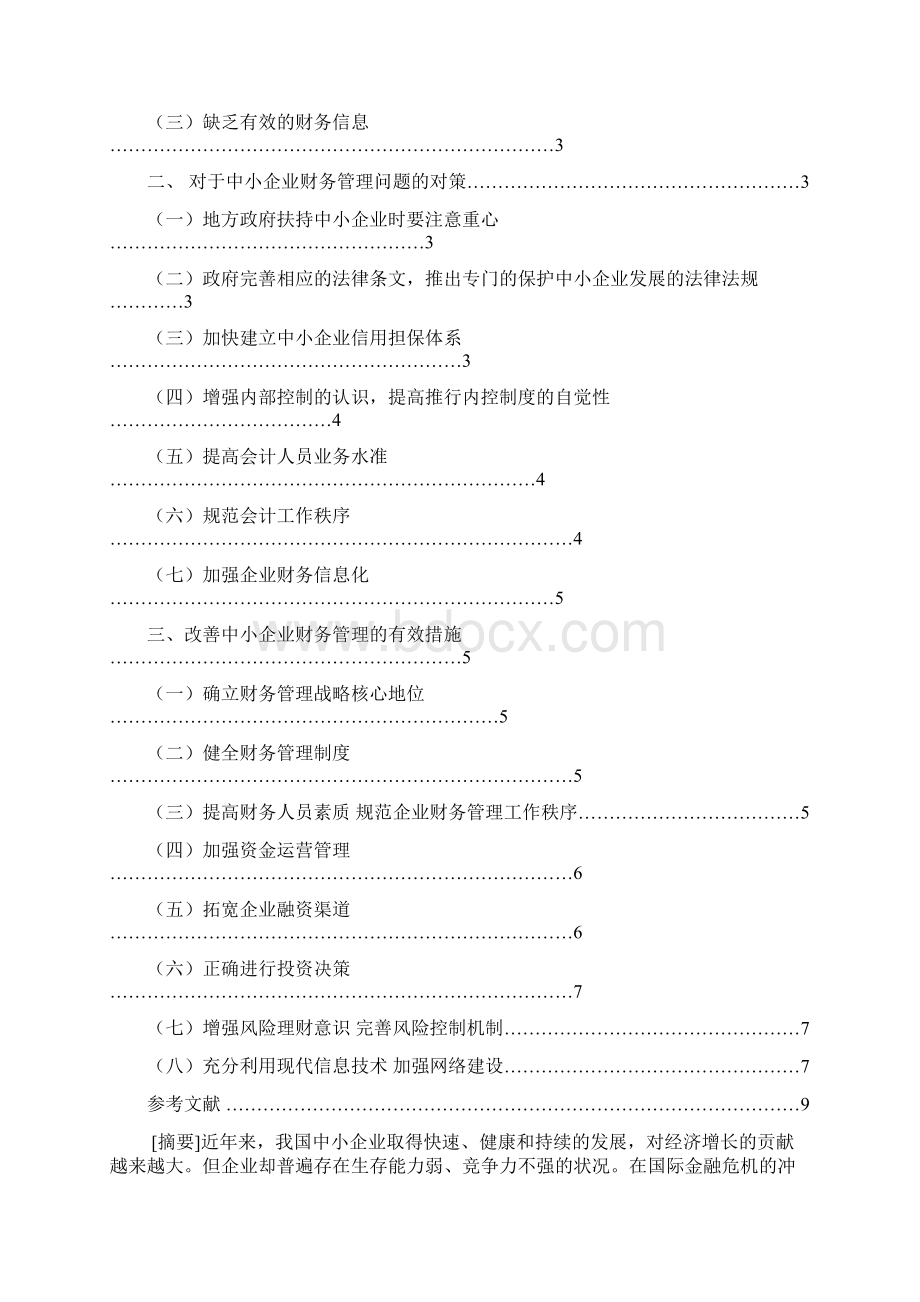 毕业论文设计中小企业财务管理存在的问题与对策探讨.docx_第2页