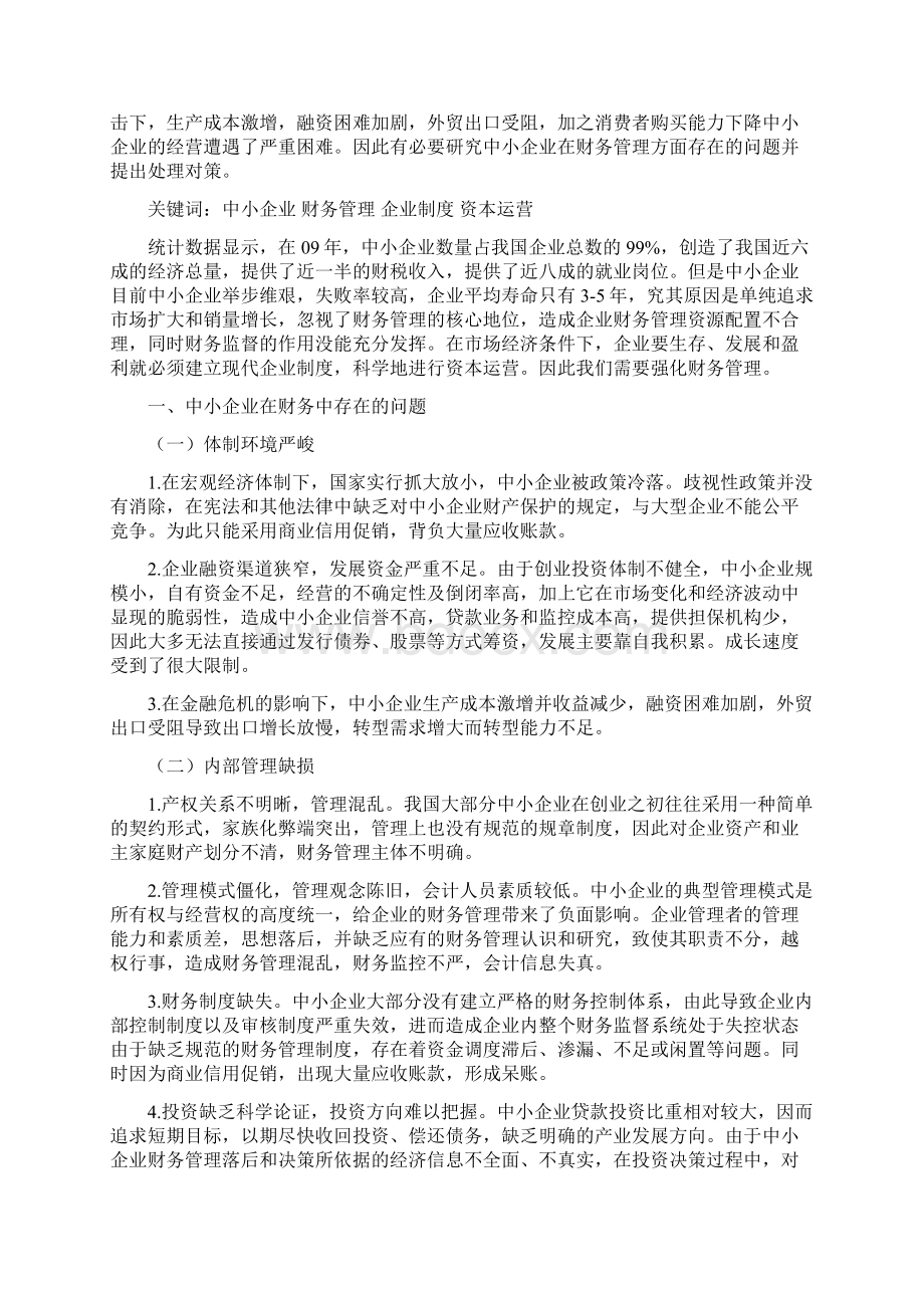 毕业论文设计中小企业财务管理存在的问题与对策探讨.docx_第3页