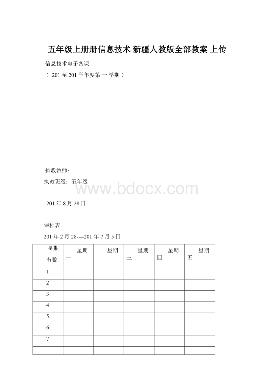 五年级上册册信息技术新疆人教版全部教案上传Word文档格式.docx_第1页