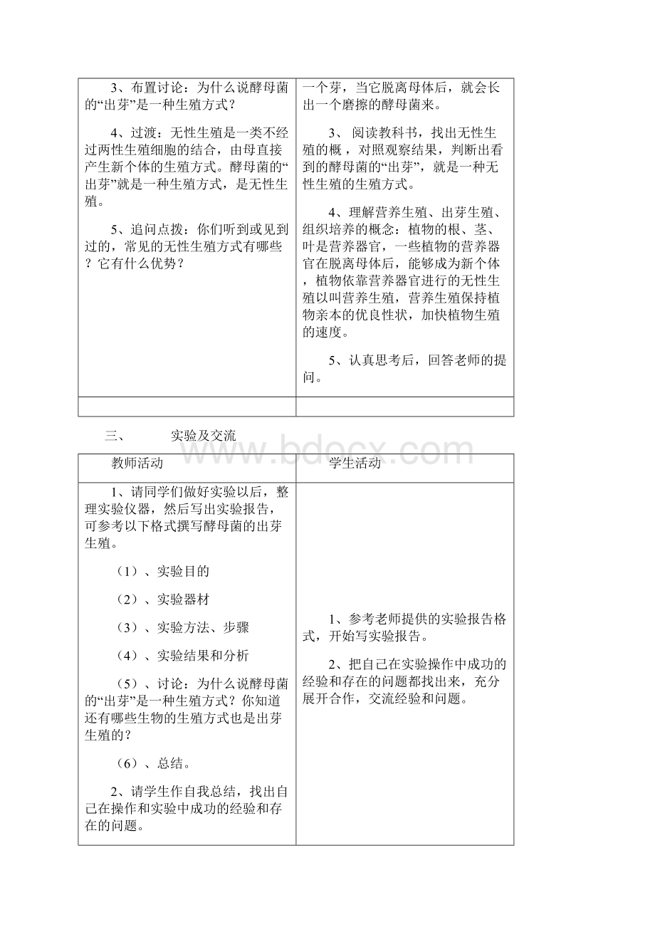 苏教版八年级生物上教案Word文档下载推荐.docx_第3页