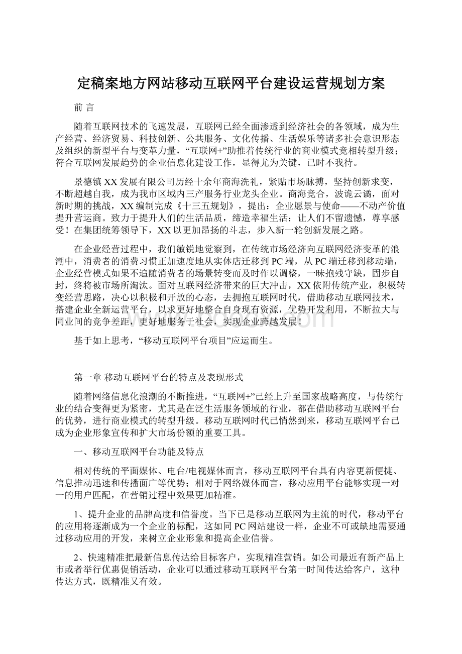 定稿案地方网站移动互联网平台建设运营规划方案Word文档下载推荐.docx