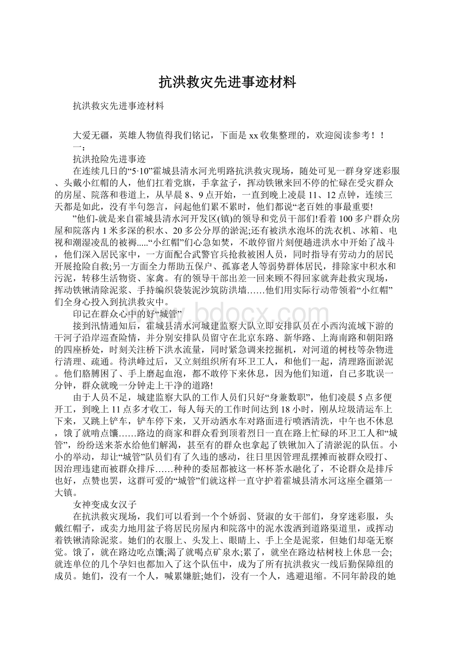 抗洪救灾先进事迹材料.docx_第1页