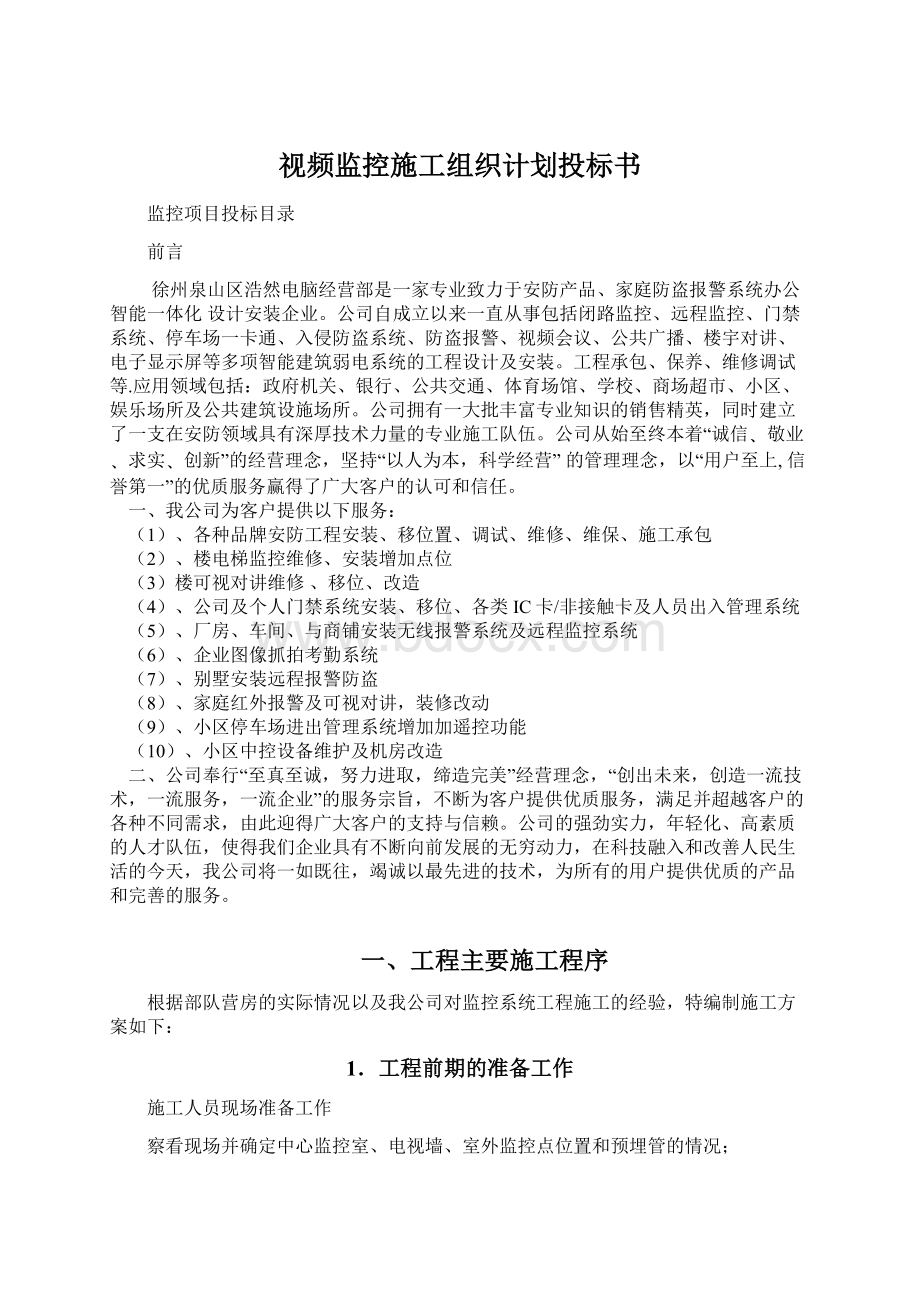 视频监控施工组织计划投标书Word下载.docx_第1页