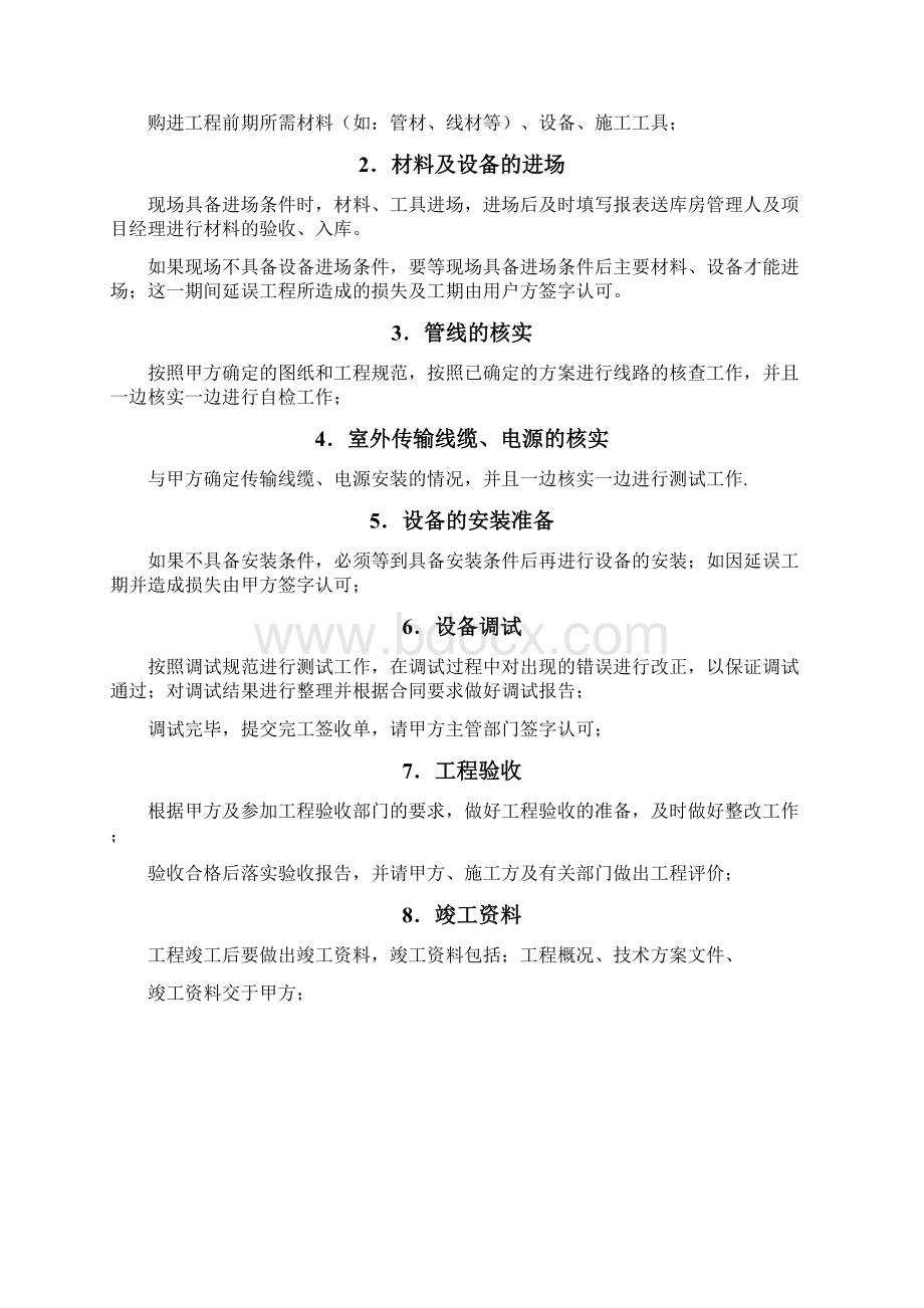 视频监控施工组织计划投标书Word下载.docx_第2页