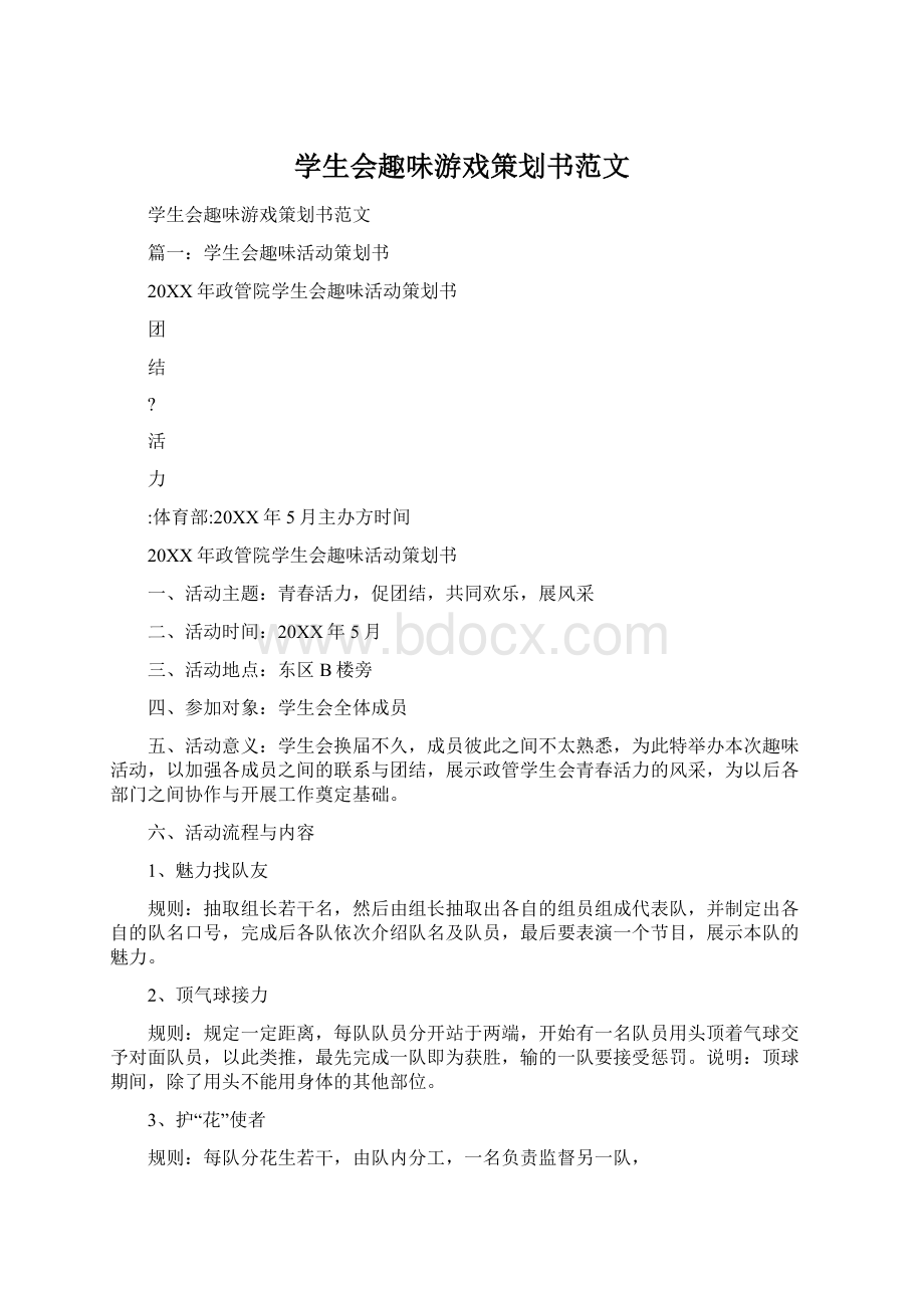 学生会趣味游戏策划书范文Word文档下载推荐.docx_第1页