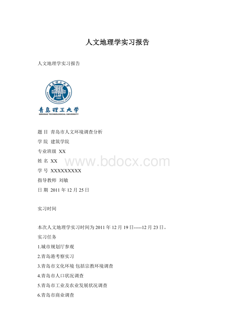 人文地理学实习报告.docx_第1页