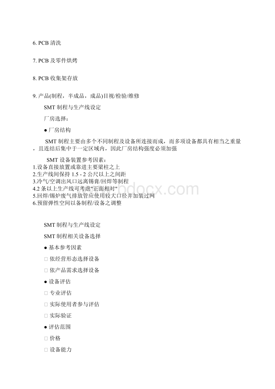 SMT高级工程师教案SMT制程与生产线设定.docx_第2页