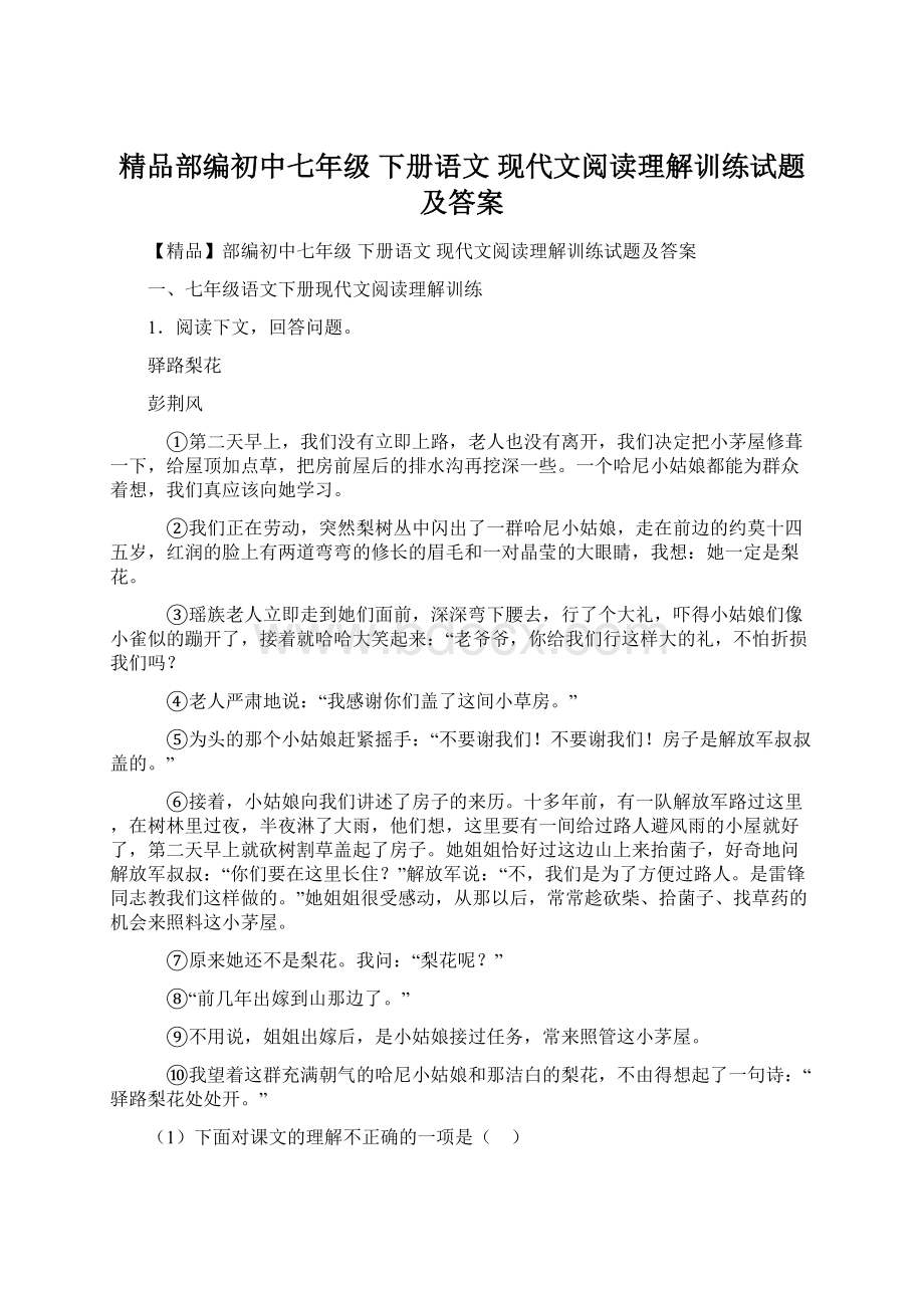 精品部编初中七年级 下册语文 现代文阅读理解训练试题及答案.docx