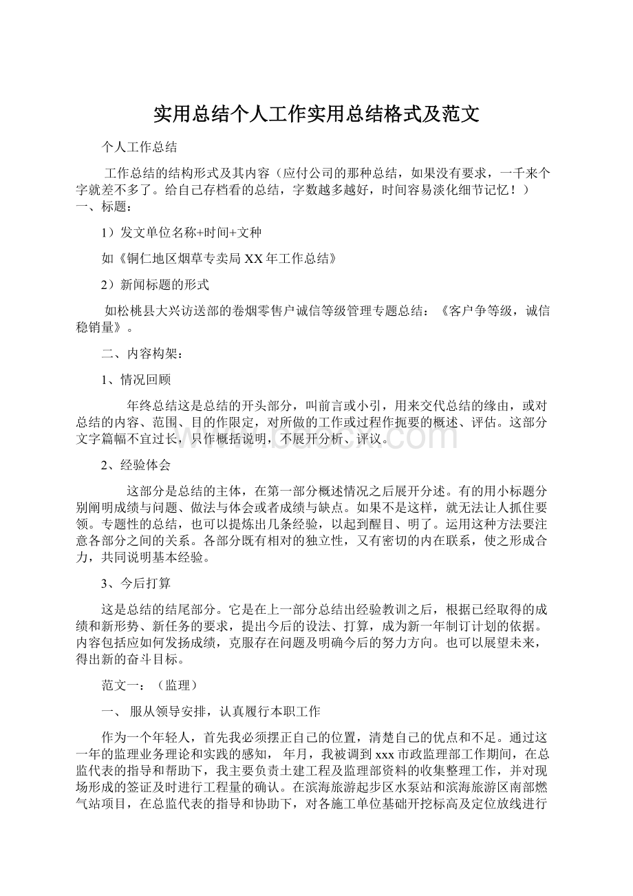 实用总结个人工作实用总结格式及范文Word文档格式.docx