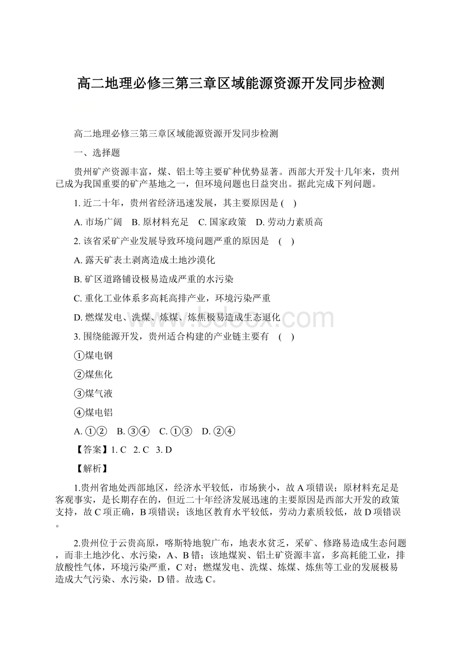 高二地理必修三第三章区域能源资源开发同步检测Word下载.docx_第1页