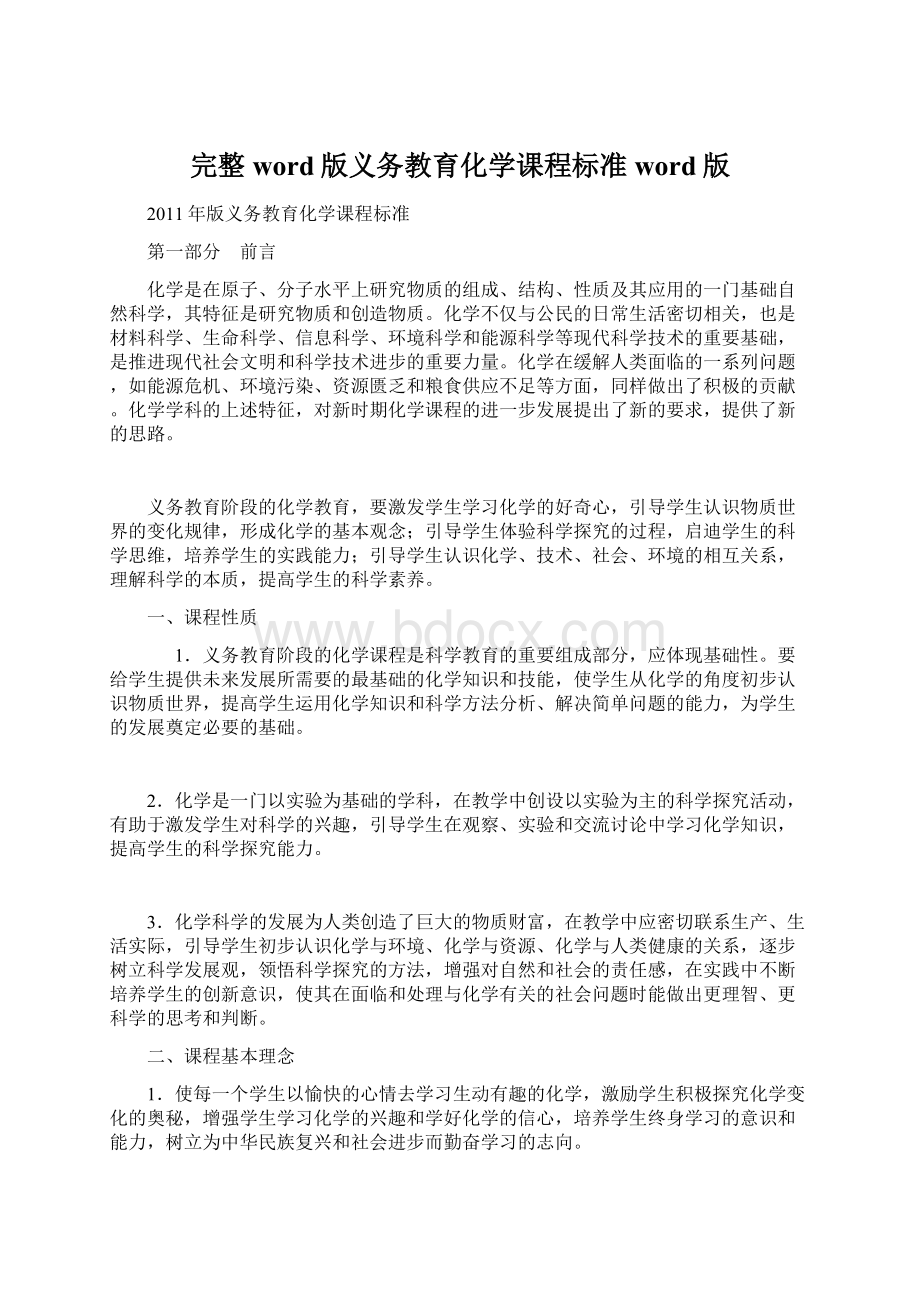 完整word版义务教育化学课程标准word版Word文件下载.docx