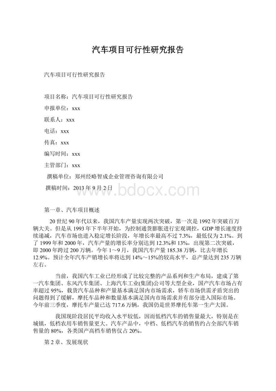 汽车项目可行性研究报告Word文件下载.docx_第1页