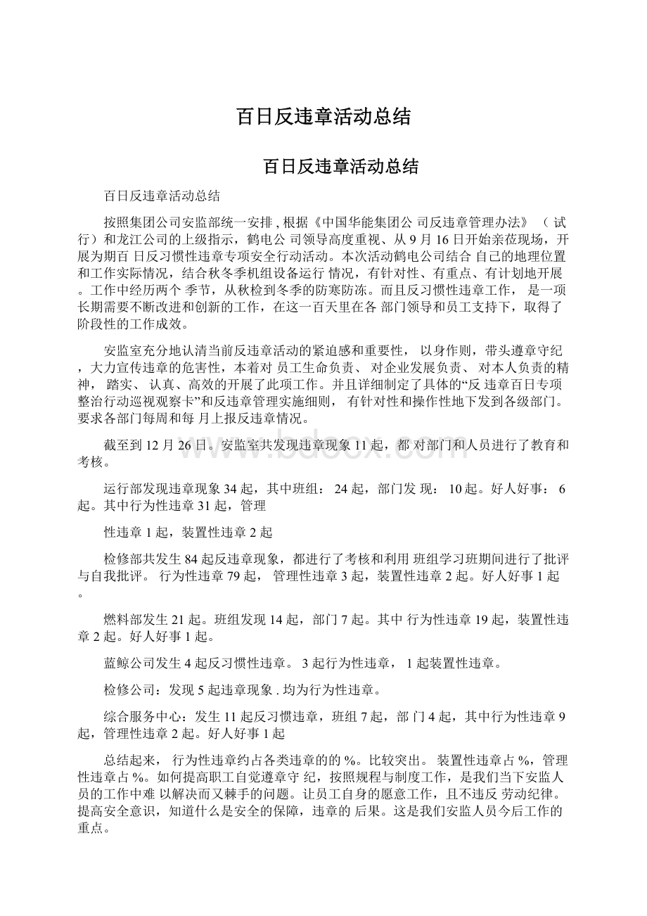 百日反违章活动总结.docx_第1页