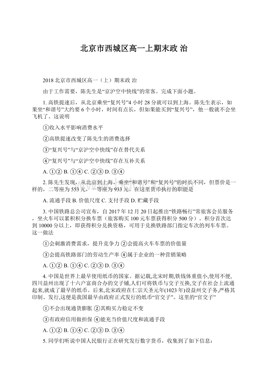 北京市西城区高一上期末政治文档格式.docx_第1页