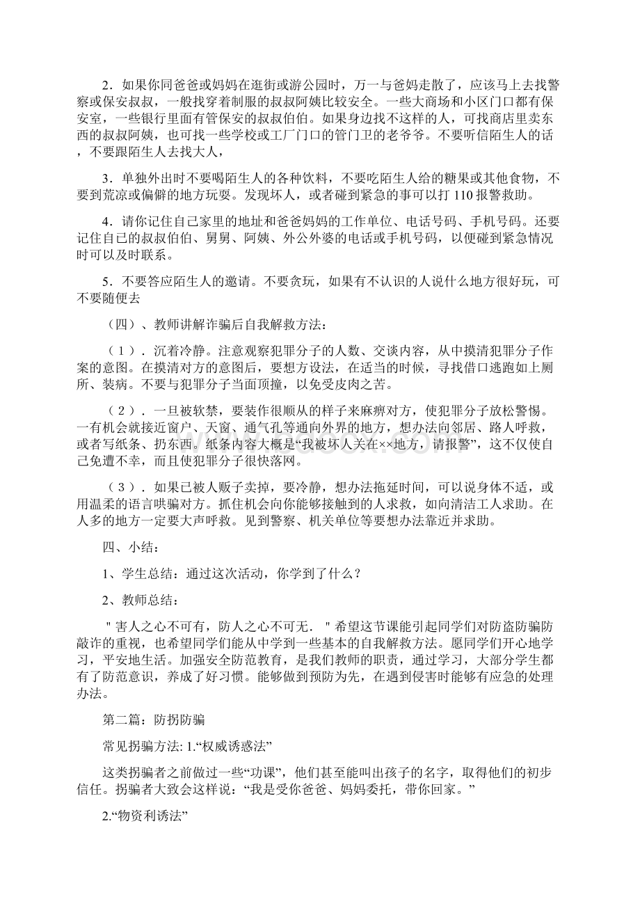 防拐防骗 自我保护Word格式文档下载.docx_第2页