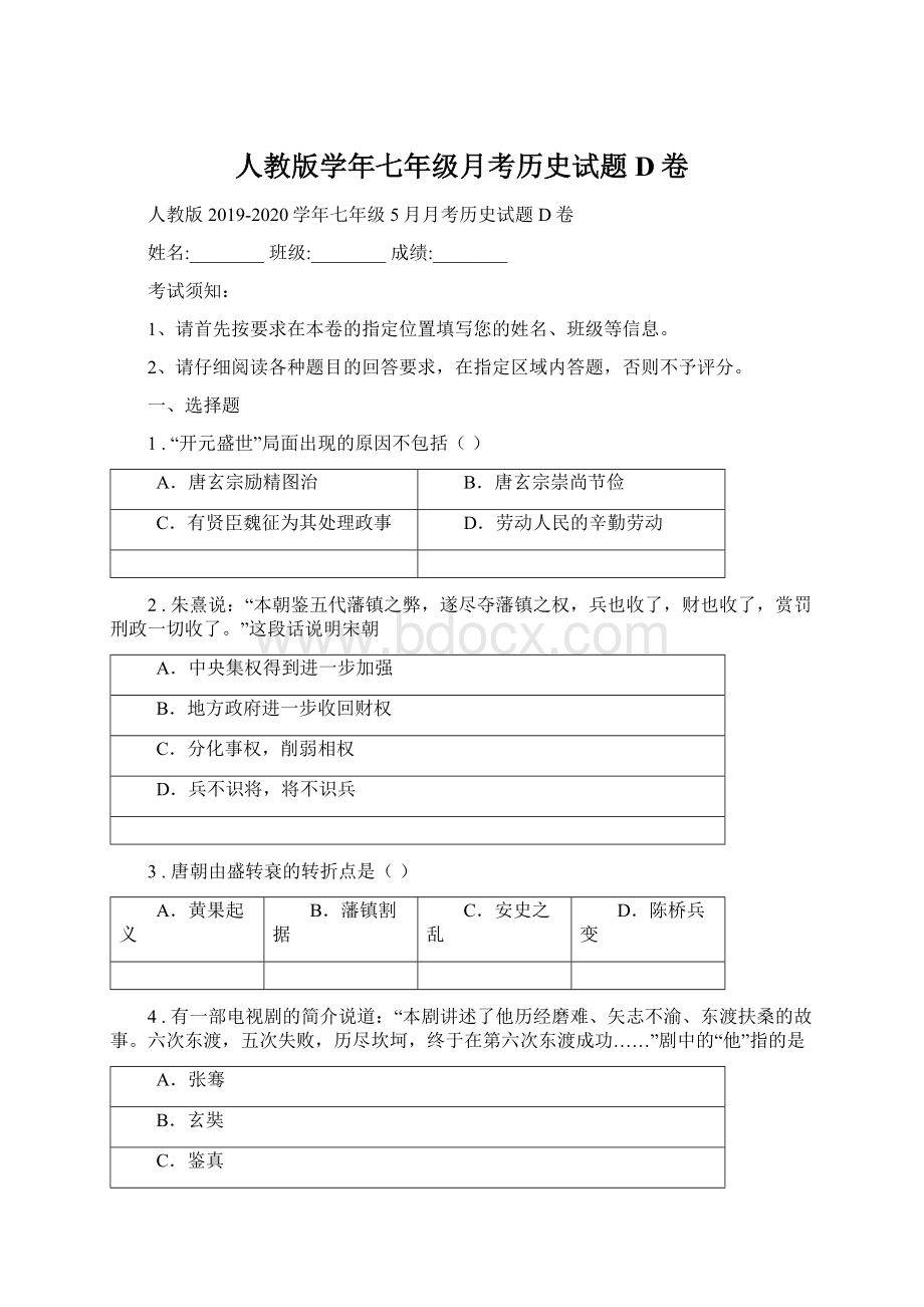 人教版学年七年级月考历史试题D卷文档格式.docx