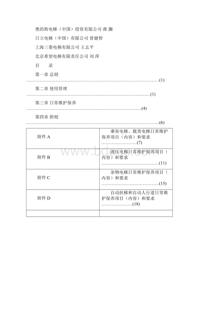 电梯使用管理与维护保养规则TSG特种设备安全技术规范.docx_第2页