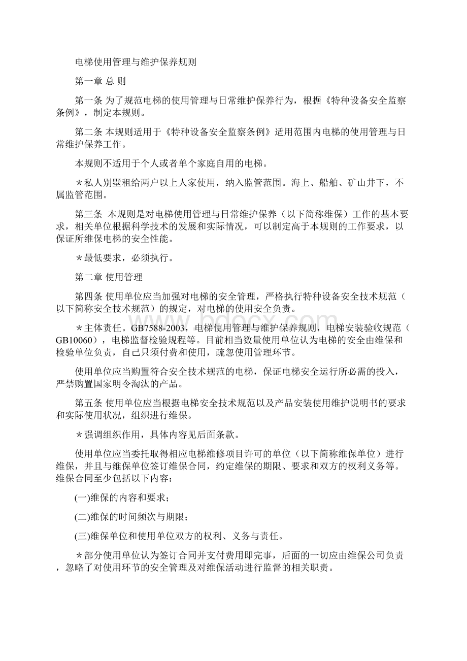 电梯使用管理与维护保养规则TSG特种设备安全技术规范Word下载.docx_第3页