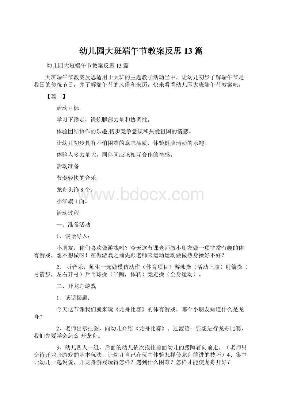 幼儿园大班端午节教案反思13篇.docx