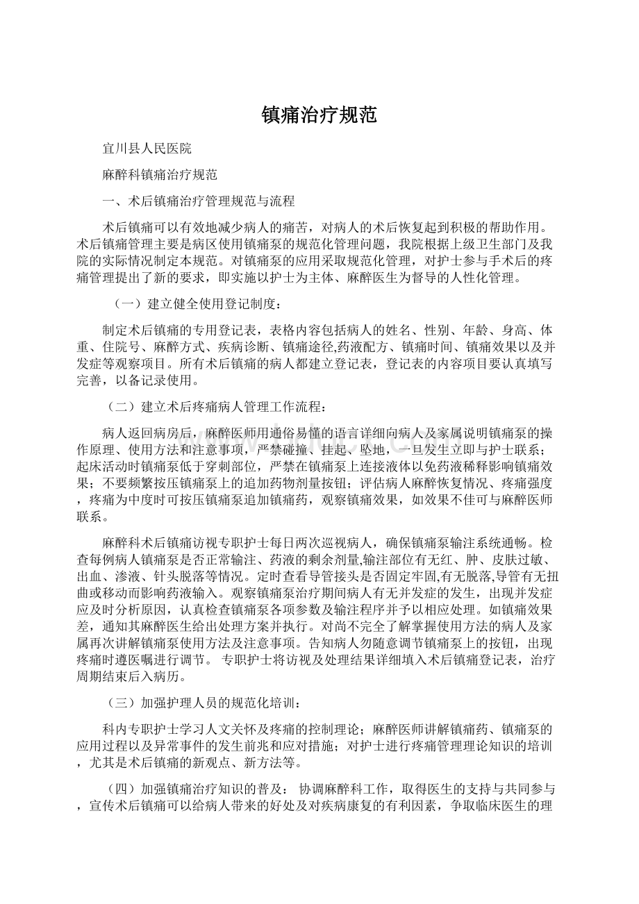 镇痛治疗规范Word格式文档下载.docx