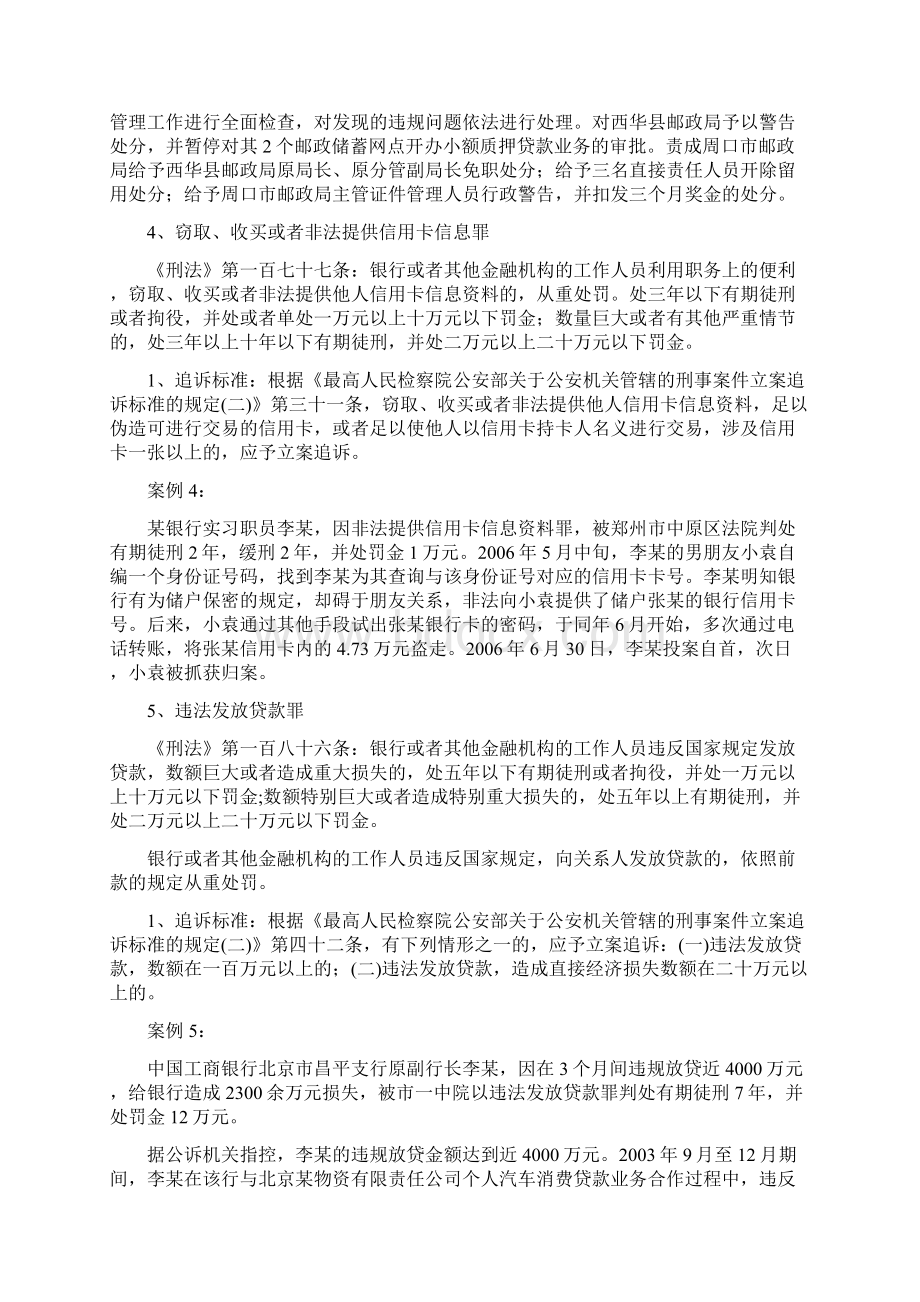 银行职务犯罪罪名解析 2Word文档格式.docx_第3页