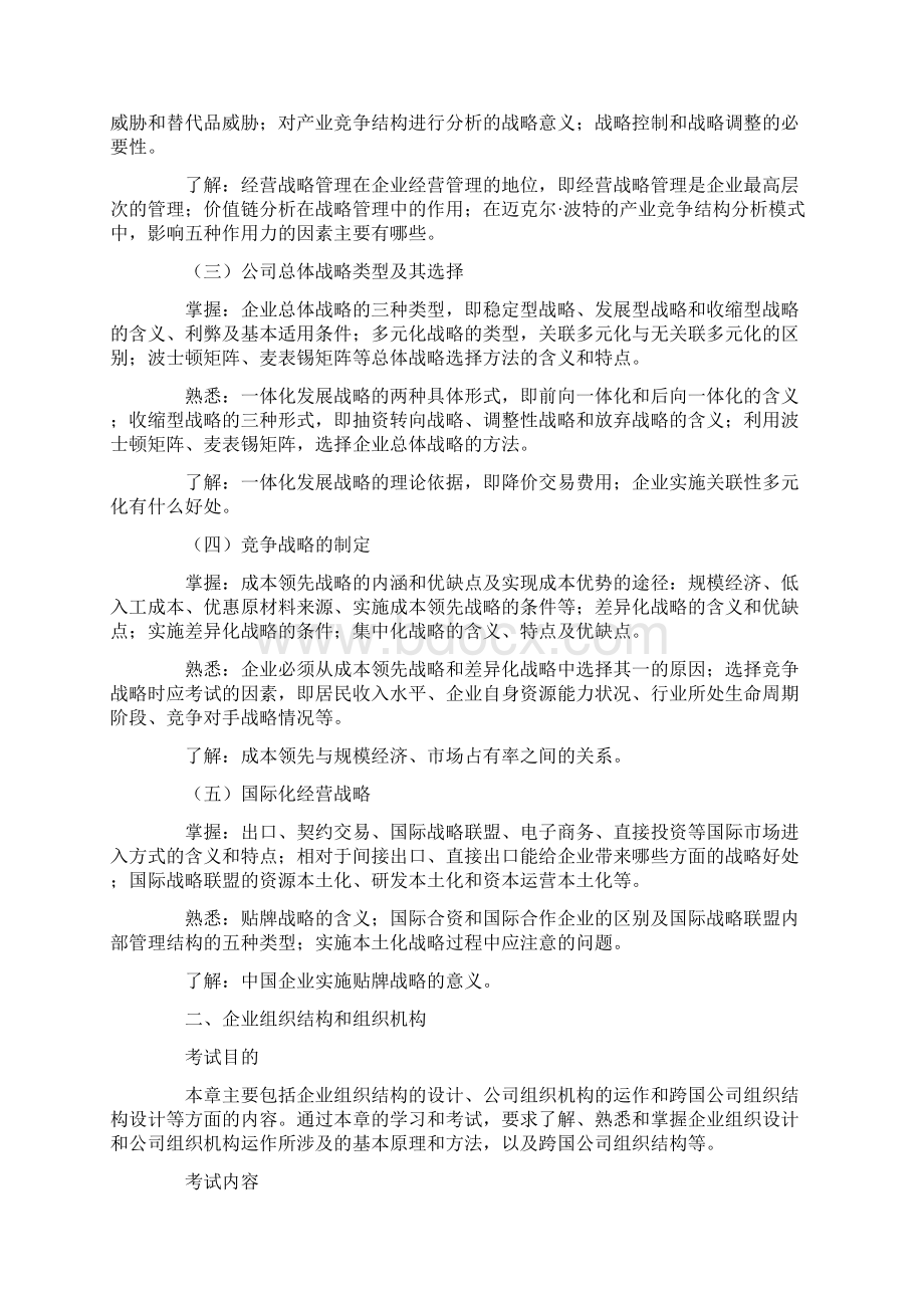 Ampbzb经济师《工商管理专业知识与实务》考试大纲中级Word格式文档下载.docx_第2页