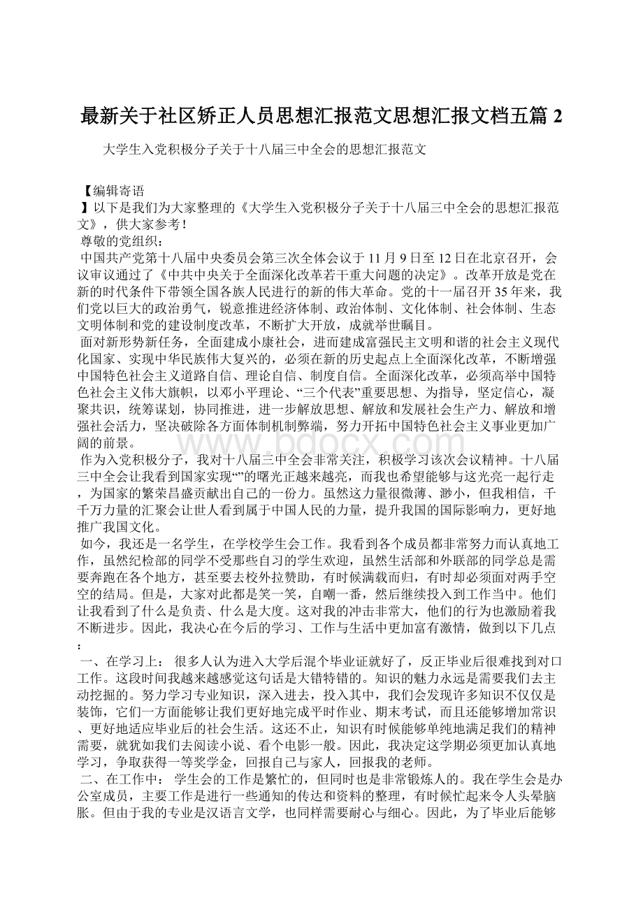 最新关于社区矫正人员思想汇报范文思想汇报文档五篇 2Word文档格式.docx