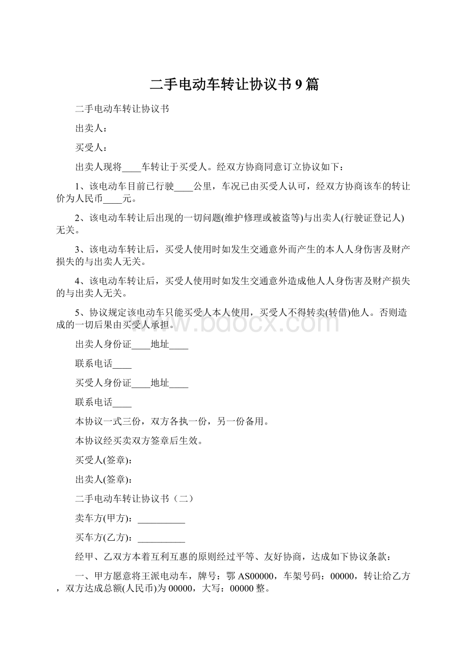 二手电动车转让协议书9篇Word格式文档下载.docx_第1页